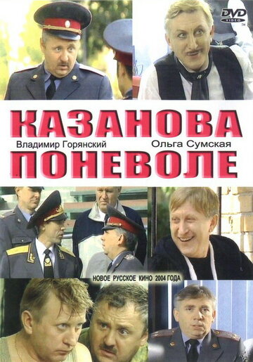 Казанова поневоле трейлер (2004)