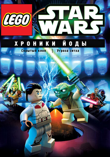 Lego Звездные войны: Хроники Йоды – Скрытый клон трейлер (2013)