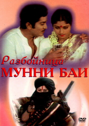 Разбойница Мунни Баи трейлер (1975)