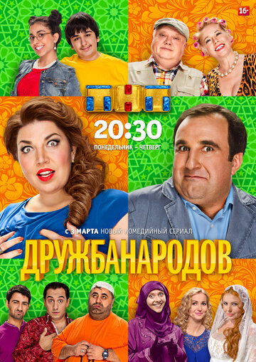 Дружба народов 2014 трейлер (2014)