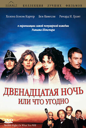 Двенадцатая ночь или что угодно 1996 трейлер (1996)