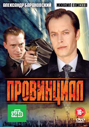 Провинциал 2013 трейлер (2013)