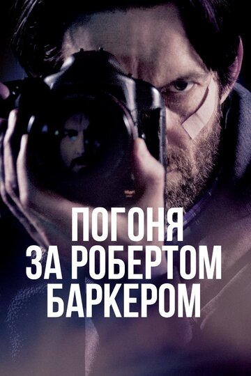 Погоня за Робертом Баркером 2015 трейлер (2015)