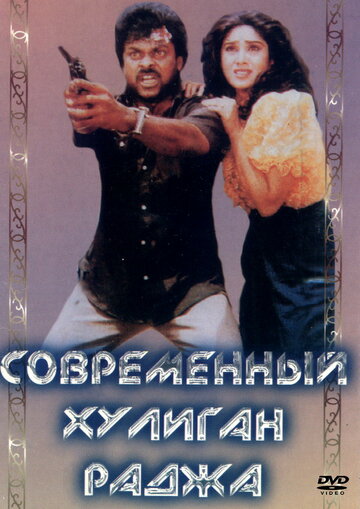 Современный хулиган Раджа 1992 трейлер (1992)