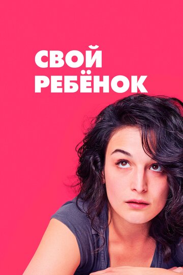 Свой ребенок (2014)