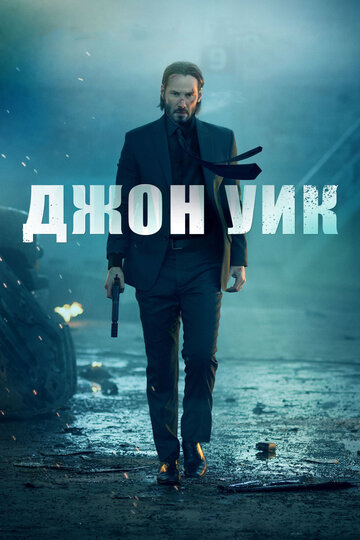 Джон Уик 2014 трейлер (2014)