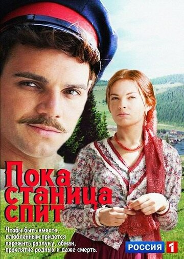 Пока станица спит 2014 трейлер (2014)