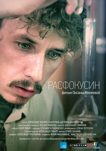 Расфокусин 2013 трейлер (2013)