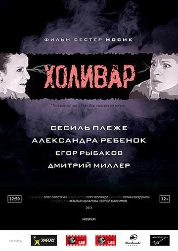 Холивар трейлер (2013)