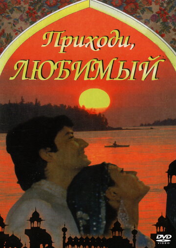 Приходи, любимый (1995)