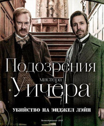 Подозрения мистера Уичера: Убийство на Энджел Лэйн 2013 трейлер (2013)