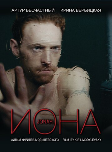 Иона трейлер (2013)