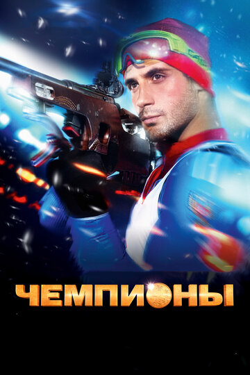 Чемпионы трейлер (2014)