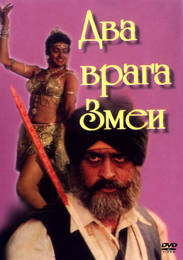 Два врага Змеи трейлер (1989)