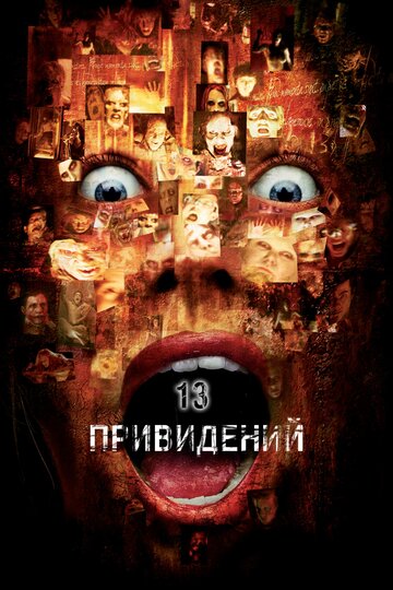 Тринадцать привидений 2001 трейлер (2001)