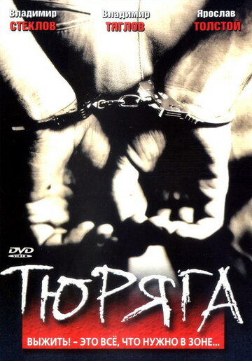 Тюряга трейлер (1998)
