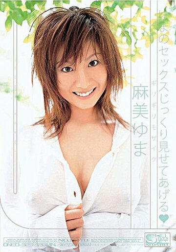 Yuma no sex jikkuri misete ageru (2005)