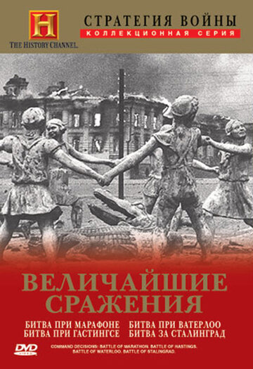 Стратегия войны: Величайшие сражения (2004)