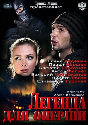 Легенда для оперши трейлер (2013)