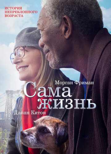 Сама жизнь 2014 трейлер (2014)