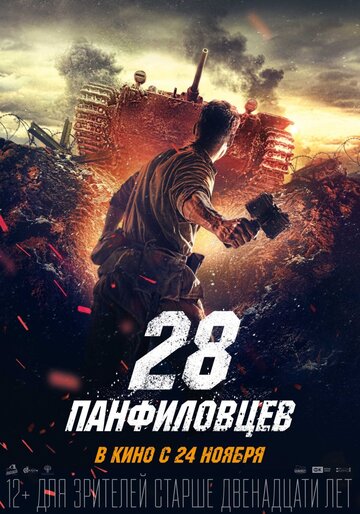 28 панфиловцев 2016 трейлер (2016)