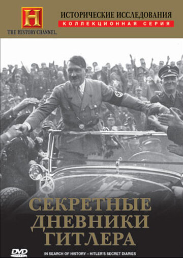 Исторические исследования: Секретные дневники Гитлера 1999 трейлер (1999)