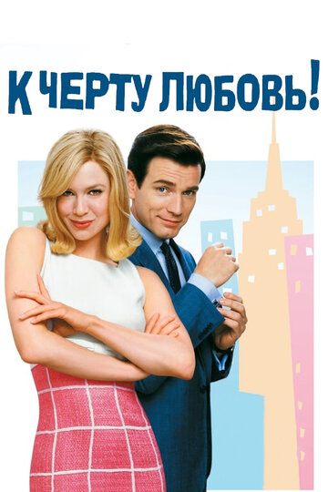 К черту любовь 2003 трейлер (2003)