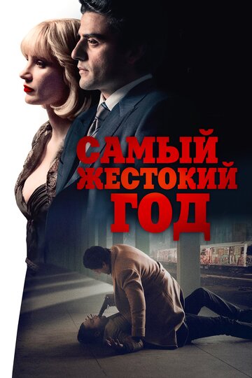 Самый жестокий год 2014 трейлер (2014)