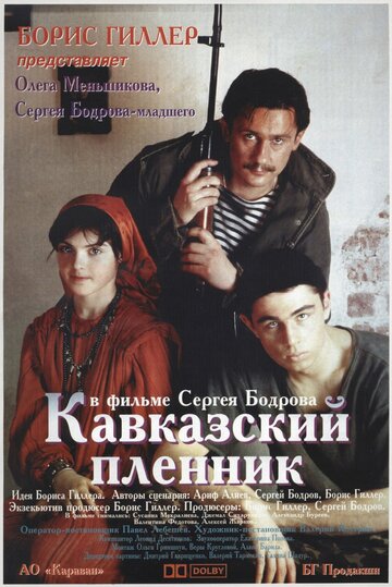 Кавказский пленник трейлер (1996)