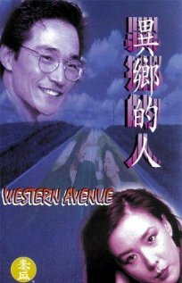 Western Avenue трейлер (1993)