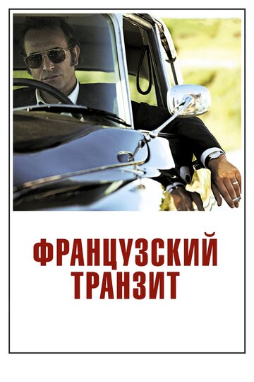 Французский транзит 2014 трейлер (2014)