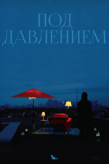 Под давлением 2012 трейлер (2012)