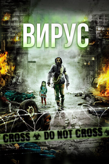 Вирус 2013 трейлер (2013)