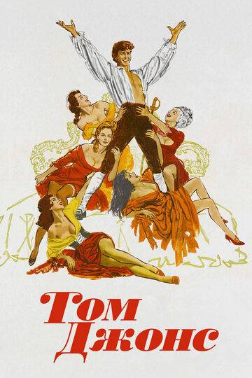 Том Джонс трейлер (1963)