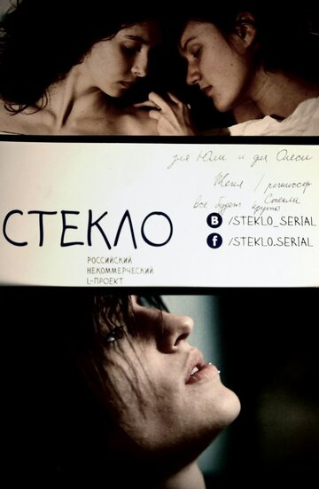 Стекло трейлер (2013)