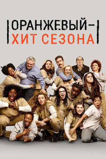 Оранжевый — хит сезона трейлер (2013)