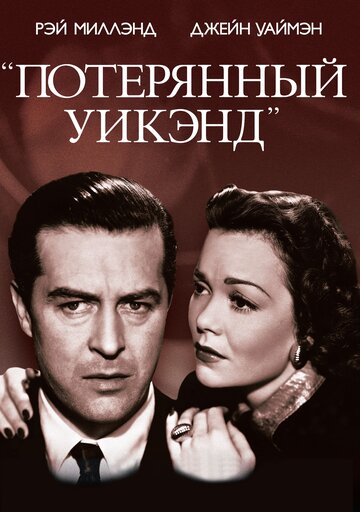 Потерянный уик-энд трейлер (1945)