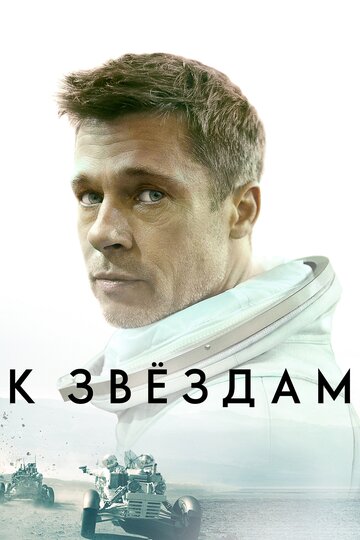 К звездам трейлер (2019)