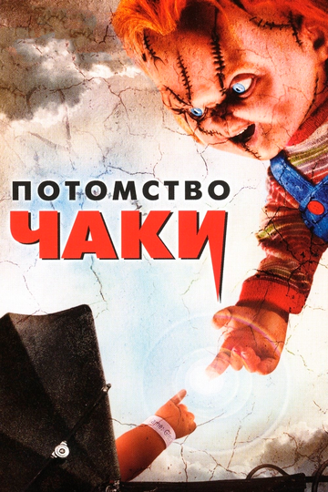 Потомство Чаки трейлер (2004)