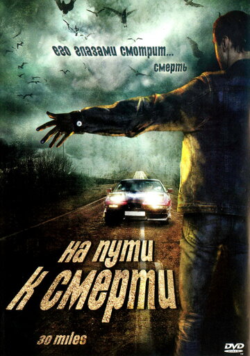 На пути к смерти 2004 трейлер (2004)