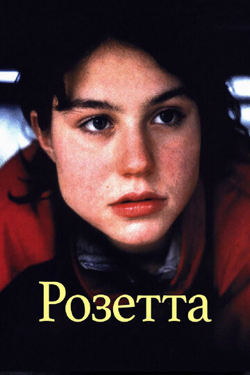 Розетта трейлер (1999)