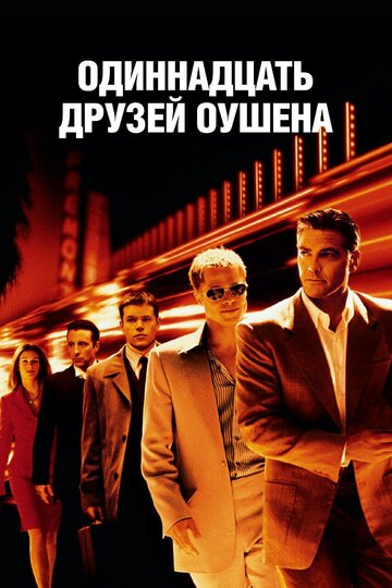 Одиннадцать друзей Оушена трейлер (2001)