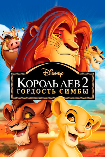 Король Лев 2: Гордость Симбы трейлер (1998)