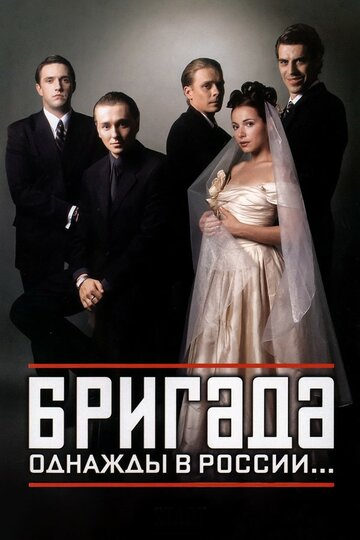 Бригада 2002 трейлер (2002)