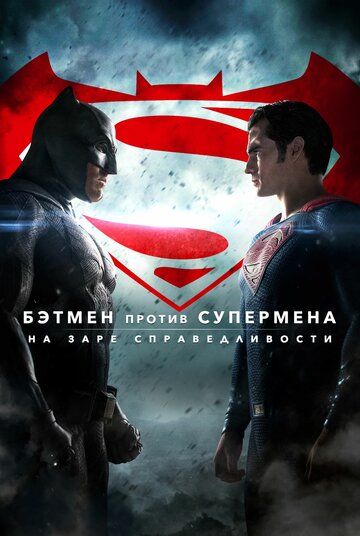 Бэтмен против Супермена: На заре справедливости трейлер (2016)