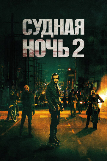 Судная ночь 2 трейлер (2014)