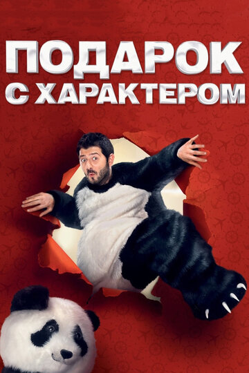 Подарок с характером 2014 трейлер (2014)