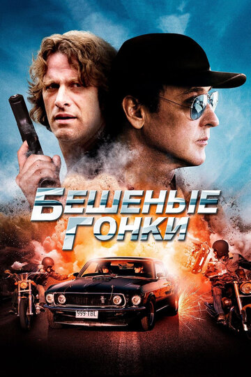 Бешеные гонки (2014)