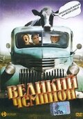 Великий чемпион трейлер (2002)