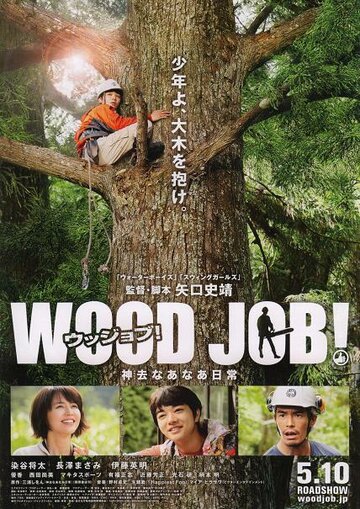 Работа с древесиной! трейлер (2014)